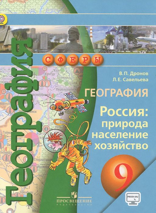 География. Россия. Природа, население, хозяйство. 9 класс. Учебник
