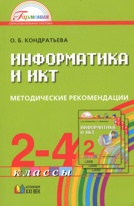 Информатика и ИКТ. 2-4 классы. Методические рекомендации