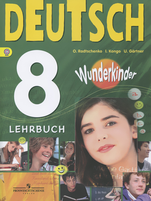 Deutsch 8: Lehrbuch /Немецкий язык. 8 класс. Учебник