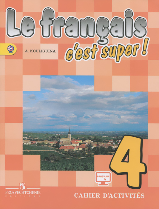 Le francais 4: C'est super! Cahier d'activites /Французский язык. 4 класс. Рабочая тетрадь