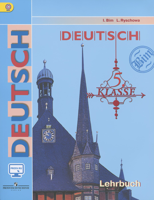 Deutsch: 5 Klasse: Lehrbuch /Немецкий язык. 5 класс. Учебник