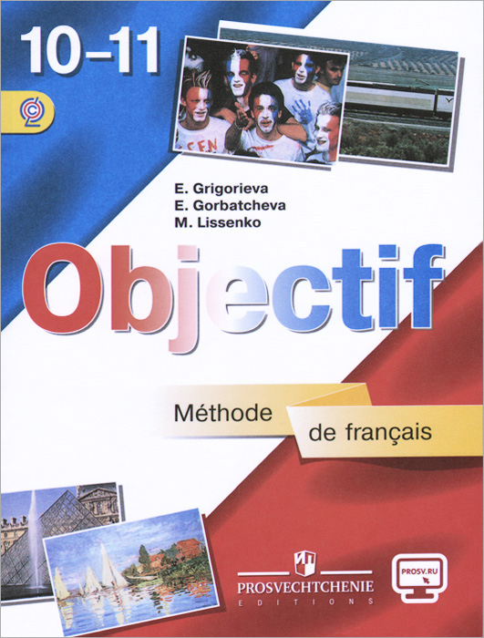 Французский язык. 10-11 классы. Учебник. Базовый уровень / Objectif: Methode de francais 10-11