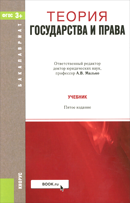 Теория государства и права. Учебник