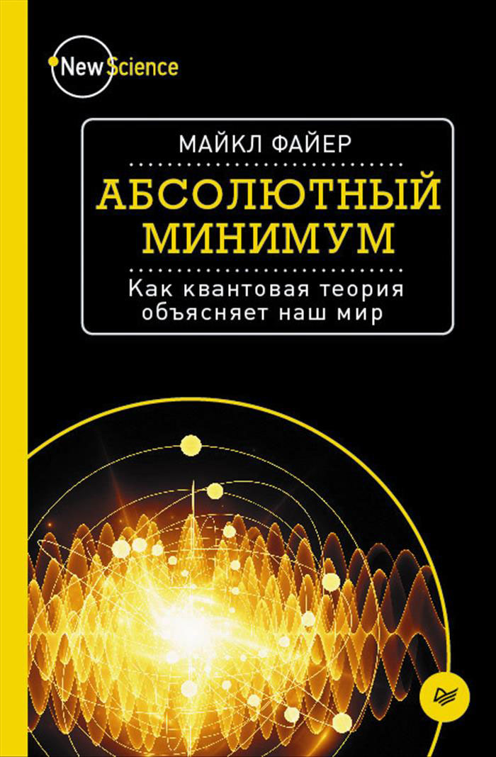 Иллюстрация к книге Абсолютный минимум. Как квантовая теория объясняет наш мир Абсолютный минимум. Как квантовая теория объясняет наш мир