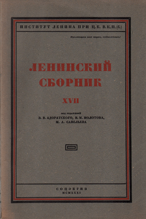 Ленинский сборник XVII