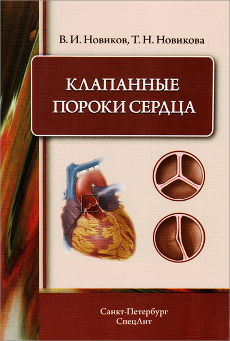 Клапанные пороки сердца