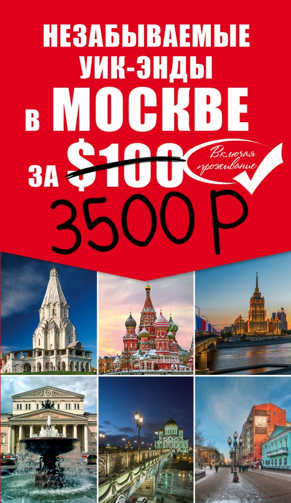 Незабываемые уик-энды в Москве за $100 (+ карта)