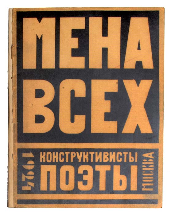 Мена всех. Конструктивисты-поэтыПК301004_лимонный, салатовый Мена всех. Конструктивисты-поэтыПК301004_лимонный, салатовыйПрижизненное издание. Москва, 1924 год. Главлит. Типографская обложка. Сохранность хорошая. Конструктивисты в качестве самостоятельной литературной группы впервые заявили о себе в Москве весной 1922 года. По своим принципам, теоретической платформе, широте творческих взглядов его участников и, наконец, по продолжительности существования конструктивизм вполне мог претендовать на то, чтобы считаться самостоятельным литературным течением. Поэтические принципы, декларируемые (и осуществляемые) конструктивистами на практике, в отличие от многих групп того времени, отличались лица необщим выраженьем. К тому же конструктивизм выдвинул немало известных имён. Изначально программа конструктивистов имела узко формальную направленность: на первый план выдвигался принцип понимания литературного произведения как конструкции. В окружающей действительности главным провозглашался технический прогресс, акцентировалась роль технической интеллигенции. Причём трактовалось это...