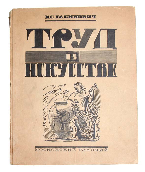 Труд в искусстве. Из библиотеки Э. ГоллербахаПК301004_лимонный, салатовый Труд в искусстве. Из библиотеки Э. ГоллербахаПК301004_лимонный, салатовыйПрижизненное издание. Москва, 1927 год. Издательство Московский рабочий. Богато иллюстрированное издание. Типографский переплет. Сохранность хорошая. Экземпляр книги И. С. Рабиновича Труд в искусстве, входивший в библиотеку искусствоведа, художественного и литературного критика, библиографа и библиофила Эриха Голлербаха. Книга с дарственной надписью: Другу и учителю Эрих Голлербаху. И. Рабинович. Из предисловия В. М. Фриче: «Предлагаемая вниманию читателя книга И. С. Рабиновича «Труд в искусстве» ставит своей задачей показать, как с древнейших времен и до наших дней откликались изобразительные искусства - живопись, скульптура - на такую для нас близкую и родную тему, как труд - труд земледельца, ремесленника, рабочего. В таком широком охвате, с такой тщательной подробностью вопрос этот - труд в искусстве - ни на Западе, ни л нас еще не был разработан и оcвещен. Свою задачу автор книги решил убедительно. Он показал, что художники почти...