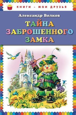Тайна заброшенного замка12296407 Тайна заброшенного замка12296407Заключительная сказочная повесть из цикла повестей Волшебник Изумрудного города, Урфин Джюс и его деревянные солдаты, Семь подземных королей, Огненный бог Марранов, Желтый туман. Читатели вновь встретятся с полюбившимися им героями: мудрым правителем Изумрудного города Страшилой, Смелым Львом, Железным Дровосеком, девочкой Элли. Познакомятся они и с новыми героями, узнают о новых испытаниях, выпавших жителям Волшебной страны.