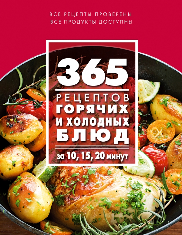 365 рецептов горячих и холодных блюд. За 10, 15, 20 минут 365 рецептов горячих и холодных блюд. За 10, 15, 20 минут