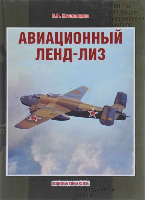 Авиационный ленд-лиз Авиационный ленд-лиз