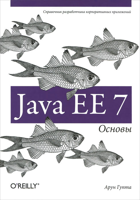 Java EE 7. Основы