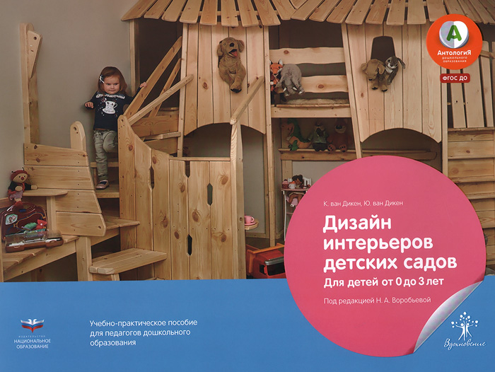 Дизайн интерьеров детских садов. Для детей от 0 до 3 лет