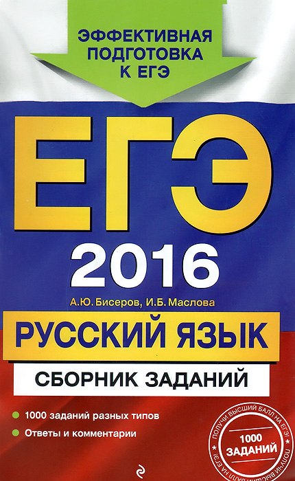 ЕГЭ 2016. Русский язык. Сборник заданий