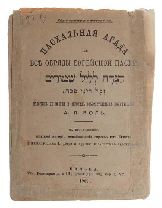 Пасхальная Агада и все обряды еврейской ПасхиПК301004_лимонный, салатовый Пасхальная Агада и все обряды еврейской ПасхиПК301004_лимонный, салатовыйВильна, 1909 год. Издание Розенкранца и Шрифтветцера. Издание с иллюстрациями Г. Доре и других знаменитых художников. Типографская обложка. Сохранность удовлетворительная. В издании изложена по-русски пасхальная Агада - сборник молитв, благословений, комментариев к Торе и песен, прямо или косвенно связанных с темой Исхода из Египта и ритуалом праздника Песах, а также описаны все обряды иудейской пасхи. Книга с приложением краткой истории освобождения евреев из Египта и иллюстрациями Гюстава Доре и других художников. Не подлежит вывозу за пределы Российской Федерации.