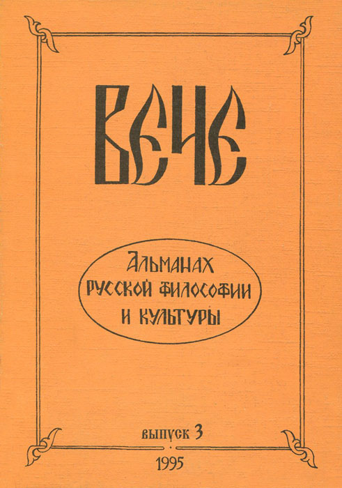Вече. Альманах русской философии и культуры, № 3, 1995