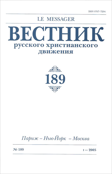 Вестник русского христианского движения, № 189, 2005