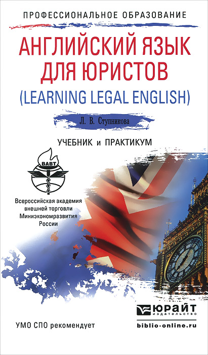 Английский язык для юристов. Учебник и практикум / Learning Legal English