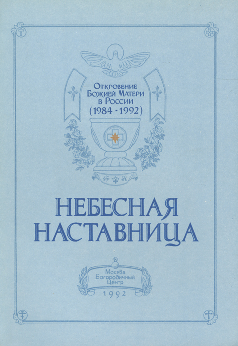 Небесная наставница. Откровения Божией матери в России (1984-1992) пророку епископу Иоанну