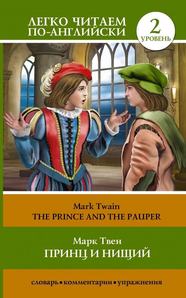 The Prince and the Pauper: Pre-Intermediate /Принц и нищий. Уровень 2