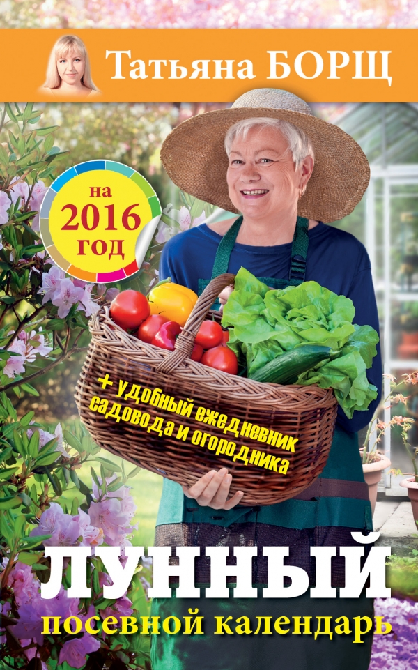 Лунный посевной календарь на 2016 год (+ удобный ежедневник садовода и огородника )