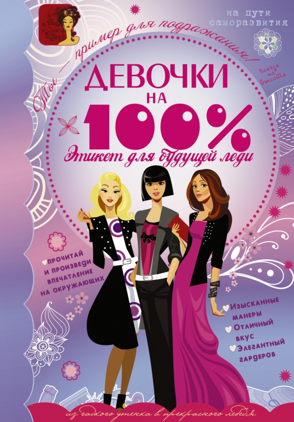 Иллюстрация к книге Девочки на 100%. Этикет для будущей леди Девочки на 100%. Этикет для будущей леди