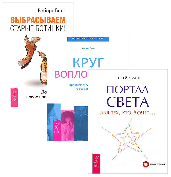 Выбрасываем старые ботинки. Портал света. Круг воплощения (комплект из 3 книг)