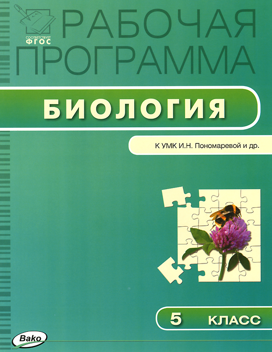 Биология. 5 класс. Рабочая программа. К УМК И. Н. Пономаревой и др.