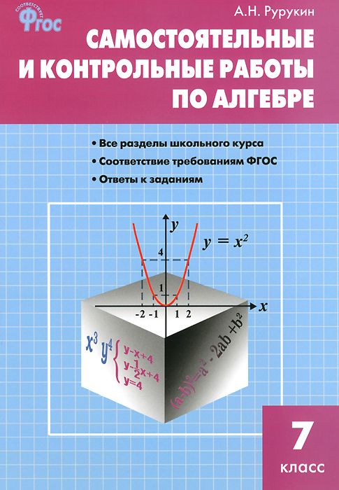 Алгебра. 7 класс. Самостоятельные и контрольные работы