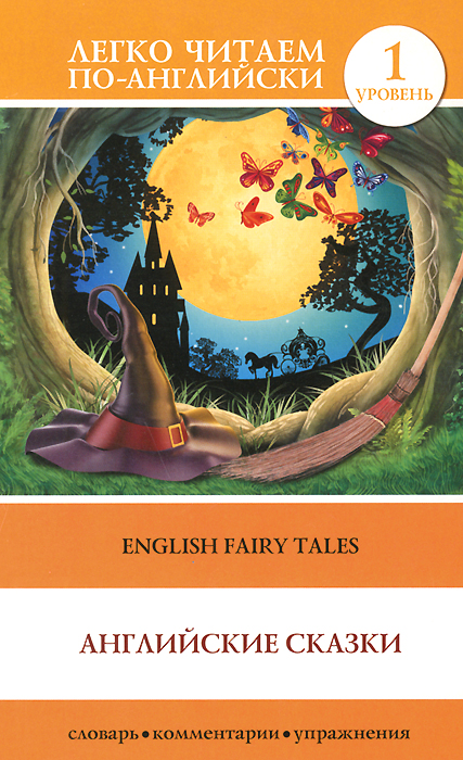 English Fairy Tales /Английские сказки. Уровень 1