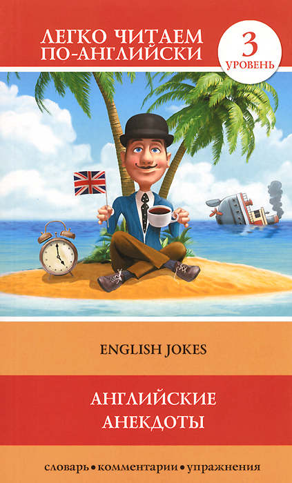 English Jokes /Английские анекдоты. 3 уровень