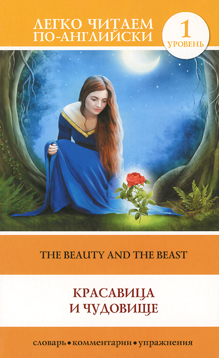 The Beauty and the Beast /Красавица и чудовище. Уровень 1