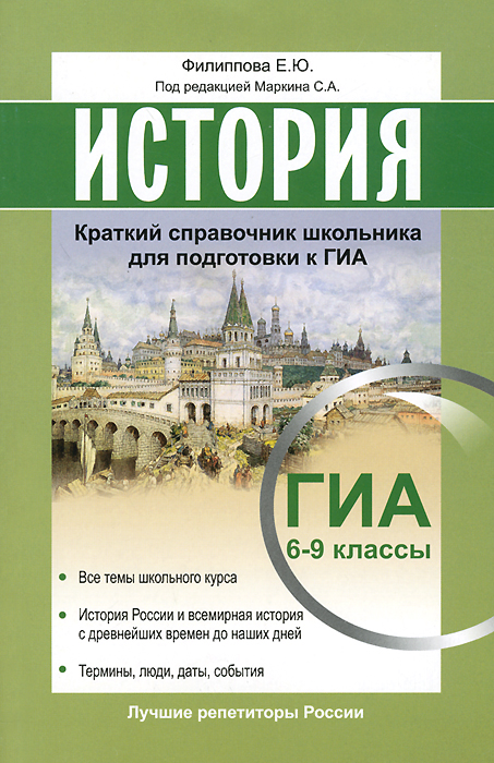 История. 6-9 классы. Краткий справочник школьника для подготовки к ГИА