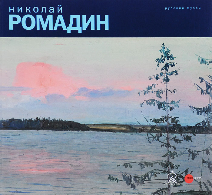 Николай Ромадин. Альманах, № 456, 2015