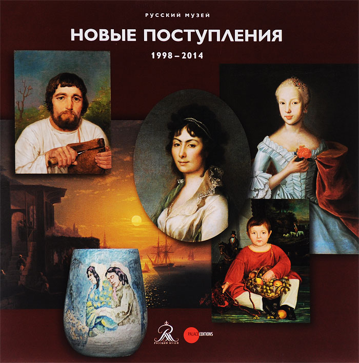 Русский музей. Новые поступления 1998 - 2014. Альманах, № 451, 2015