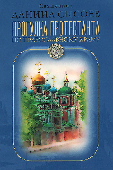 Прогулка протестанта по православному храму