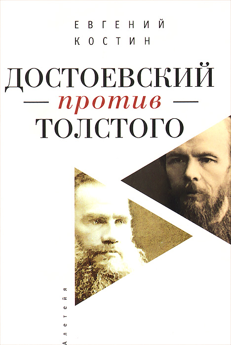 Достоевский против Толстого. Русская литература и судьба России
