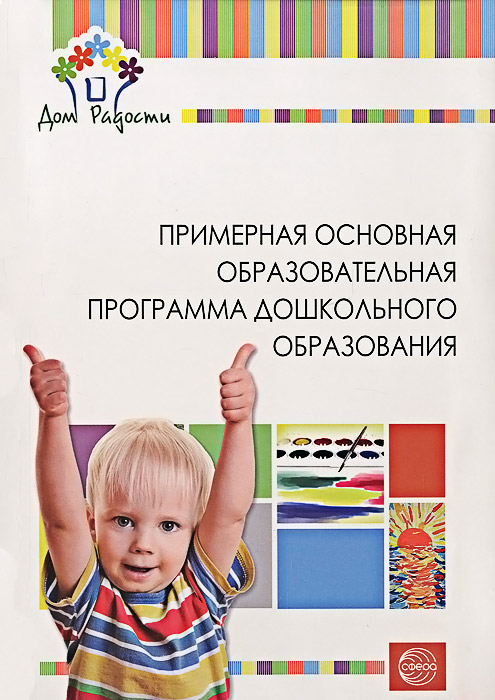 Детский сад - Дом радости. Примерная основная образовательная программа дошкольного образования