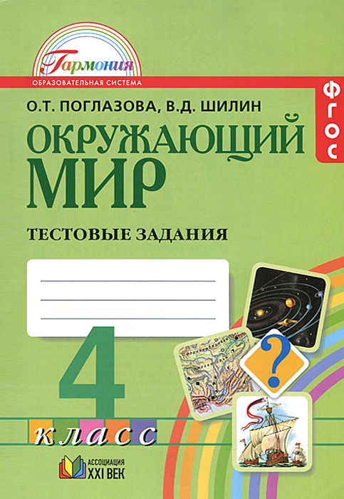 Окружающий мир. 4 класс. Тестовые задания