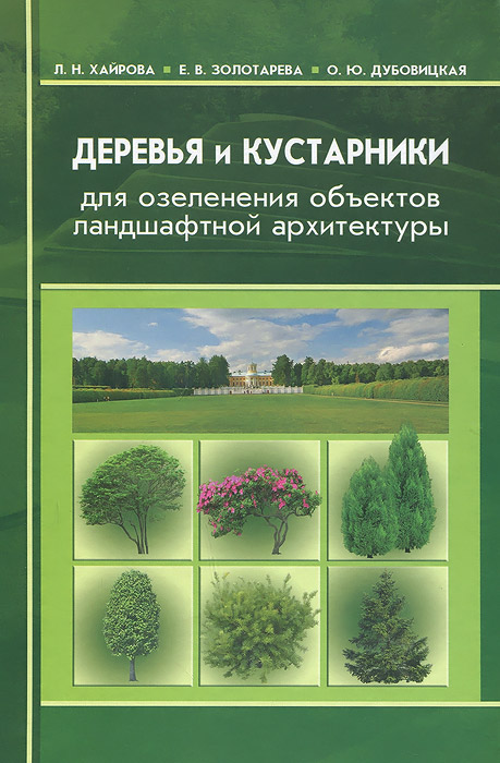 Деревья и кустарники для озеленения объектов ландшафтной архитектуры. Учебное пособие