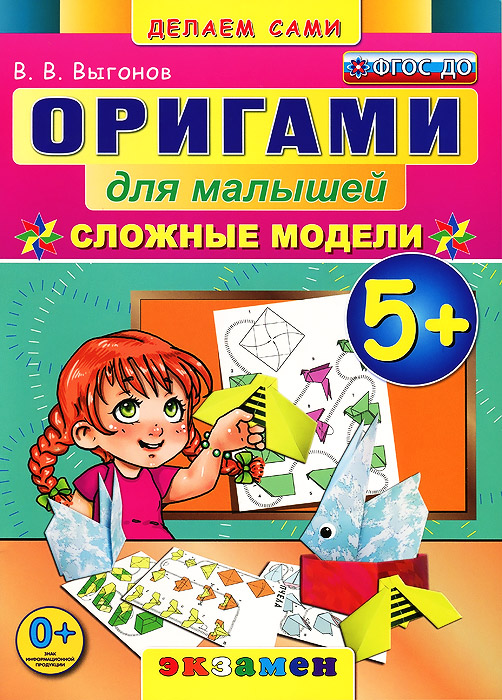 Оригами для малышей. Сложные модели