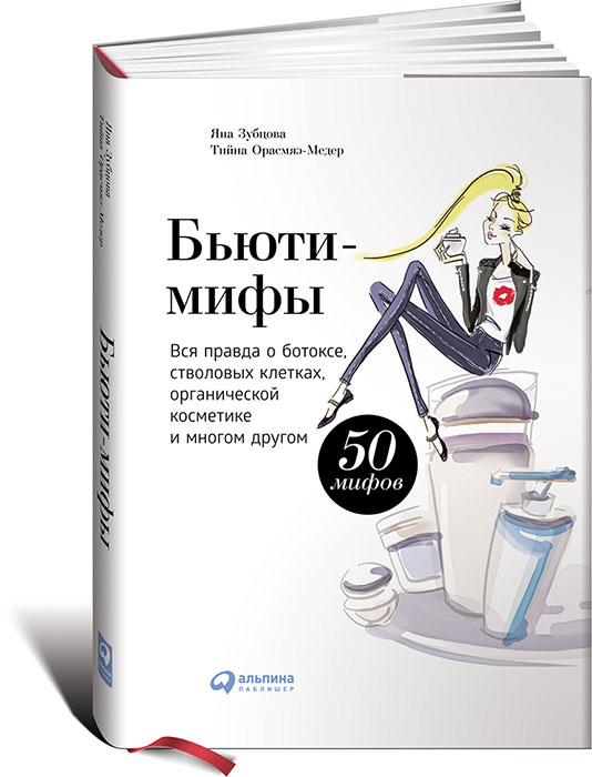 Бьюти-мифы. Вся правда о ботоксе, стволовых клетках, органической косметике и многом другом