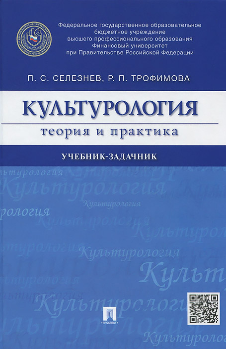 Культурология. Теория и практика. Учебник-задачник