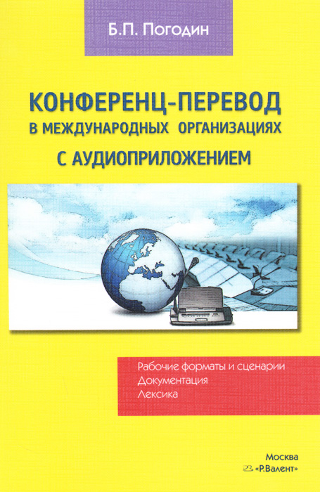 Конференц-перевод в международных организациях. Рабочие форматы и сценарии. Документация. Лексика (+ CD-ROM)