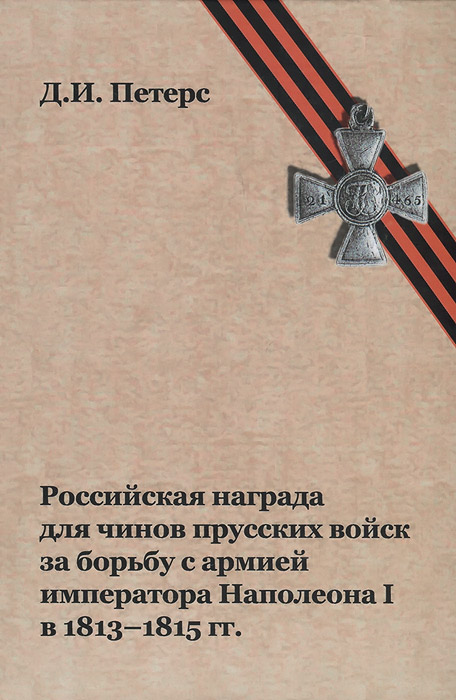 Российская награда для чинов прусских войск за борьбу с армией императора Наполеона I в 1813-1815 гг
