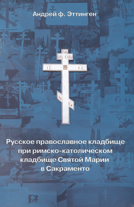 Русское православное кладбище при римско-католическом кладбище Святой Марии в Сакраменто. 1973-1999