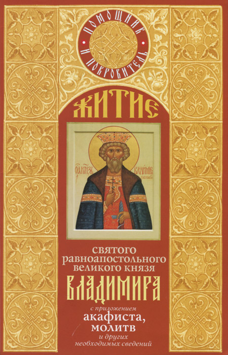 Житие святого равноапостольного великого князя Владимира с приложением акафиста, молитв и других необходимых сведений