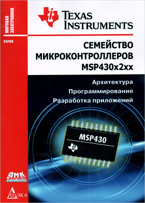 Семейство микроконтроллеров MSP430x2xx. Архитектура, программирование, разработка приложений