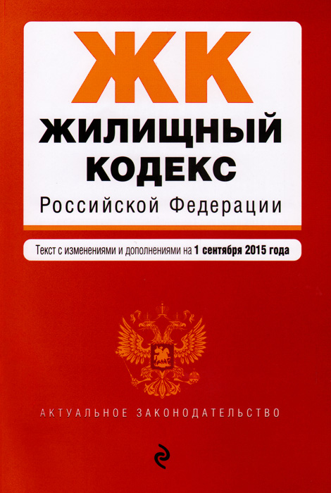 Жилищный кодекс Российской Федерации